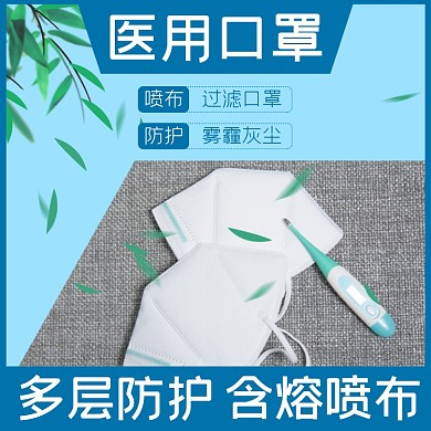 医用口罩防护日用品淘宝主图直通车模板