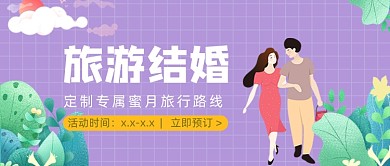 紫色卡通旅游结婚度蜜月公众号首图