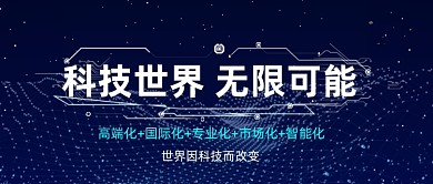 蓝色商务科技公众号首图