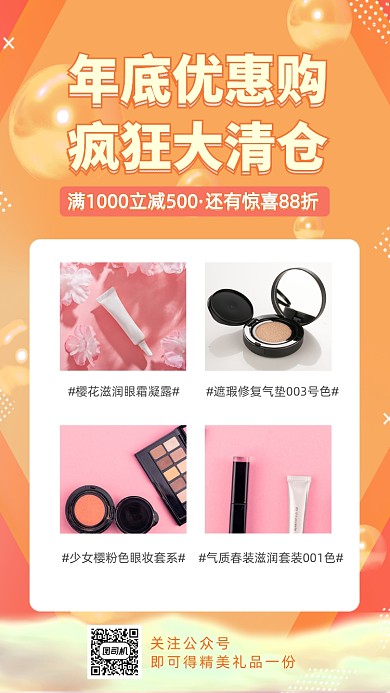 美妆年底优惠购疯狂大清仓展示手机海报