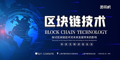区块链科技互联技术蓝色大气印刷海报