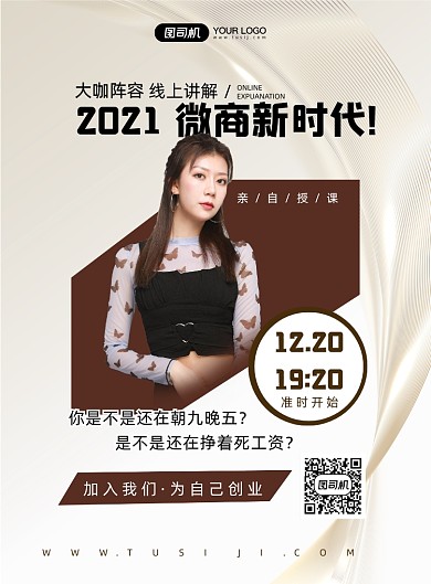 微商创业简约时尚宣传印刷海报