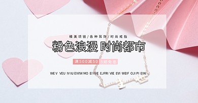 粉色浪漫精美饰品海报