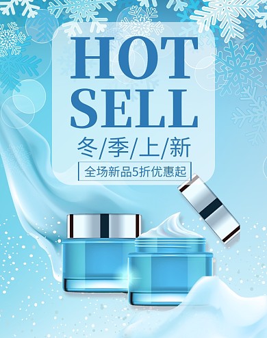 冬季上新美妆护肤品海报狂欢