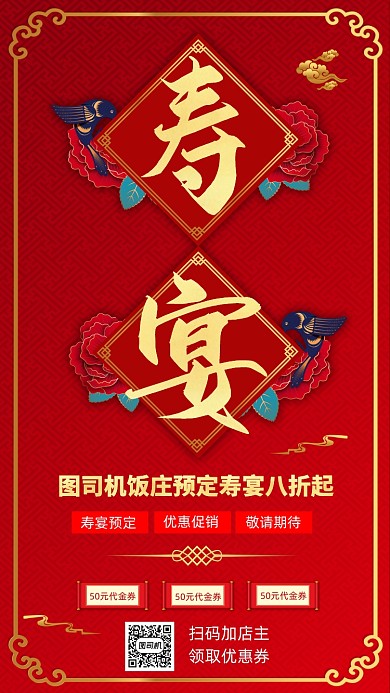 寿宴预订中国风手机海报