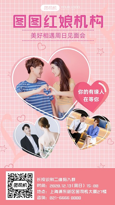 婚恋相亲会粉色报名宣传手机海报