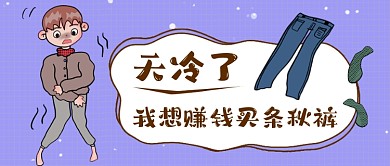 天冷了我想买条秋裤公众号首图