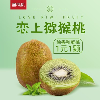 水果猕猴桃主图直通车
