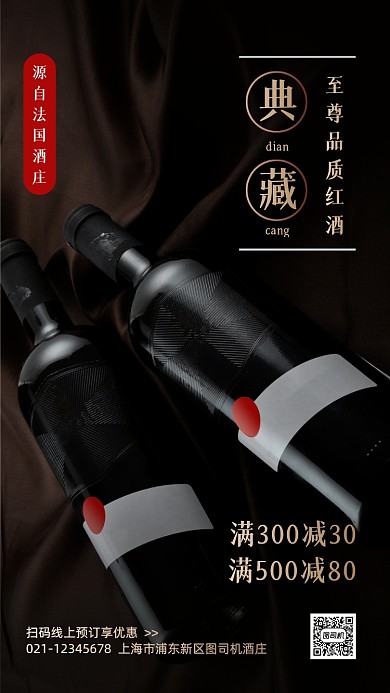 红酒促销高端大气手机海报