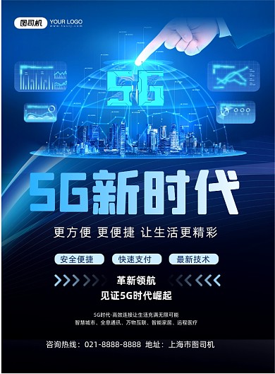 5G新时代蓝色渐变网络技术印刷海报
