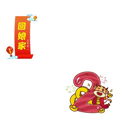 大年初二回娘家主图图标