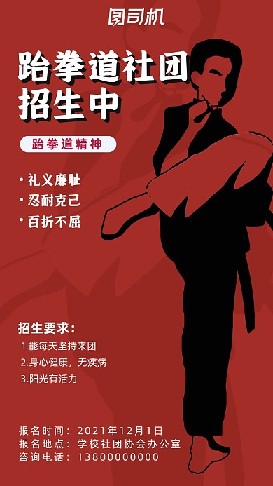 跆拳道社团纳新手机海报