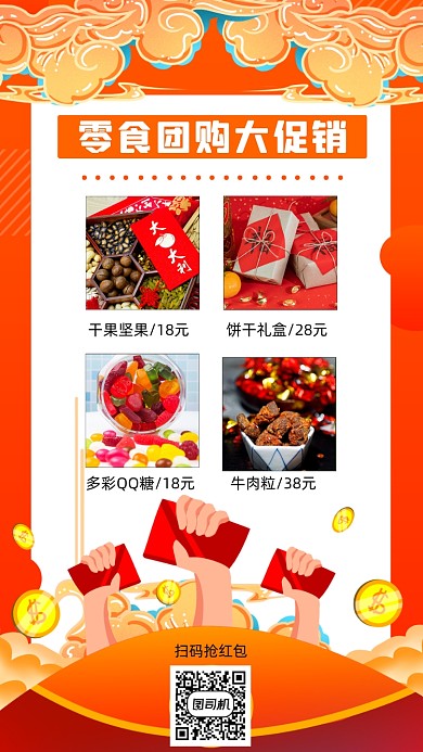 零食团购促销国潮喜庆手机海报