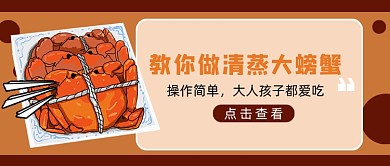 教你做清蒸大螃蟹新媒体首图