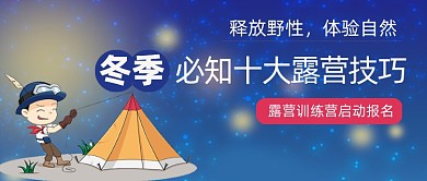 冬季露营技巧体验自然公众号首图