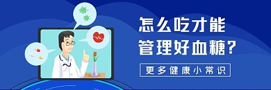 血糖管理知识蓝色插画热文链接