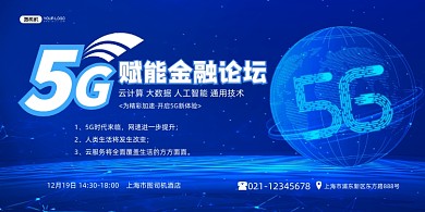 5G数据金融讲座网络科技蓝色印刷海报