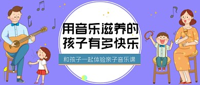 音乐滋养孩子快乐亲子体验公众号首图