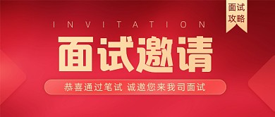 面试邀请攻略简约大气公众号首图