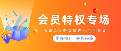 红色渐变会员特权专区公众号首图