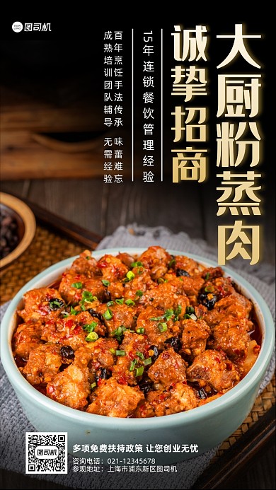招商加盟餐饮传统美食宣传手机海报