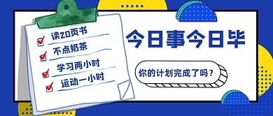 蓝色背景微信今日事今日毕公众号首图