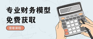 专业财务模型免费获取简约首图