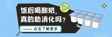 酸奶助消化科普简约插画热文链接