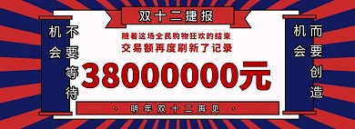 复古双十二捷报海报