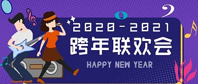 跨年联欢会新年快乐公众号首图