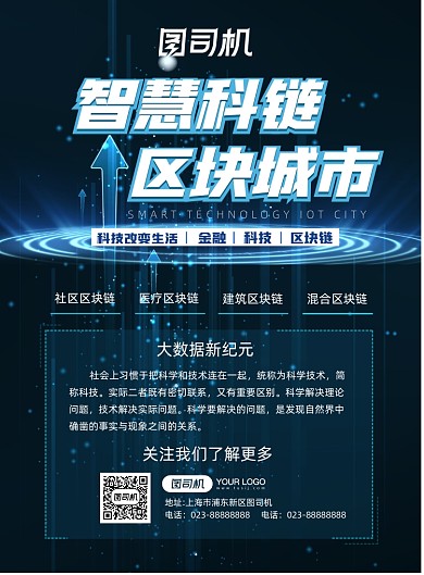 区块链科技光线科技箭头深蓝宣传海报
