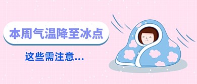 降温提醒新媒体首图