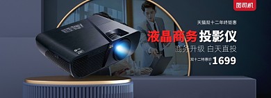 双十二液晶商务投影仪海报