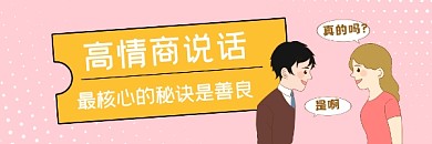 高情商说话秘诀简约插画热文链接