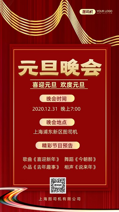 元旦晚会时尚简约手机海报