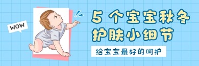 宝宝秋冬护肤小细节清新可爱热文链接