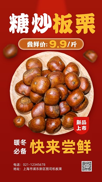板栗特惠促销红色手机海报
