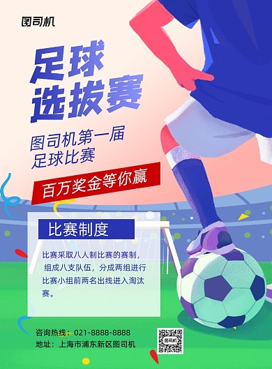 足球选拔赛比赛卡通印刷海报