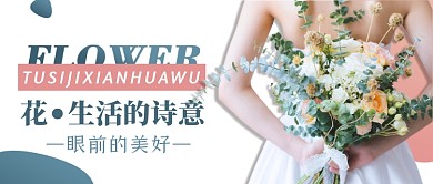 小清新鲜花花店公众号封面