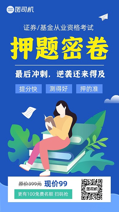 蓝色简约金融押题密卷宣传海报