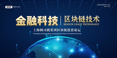 区块链蓝色时尚金融科技论坛展板