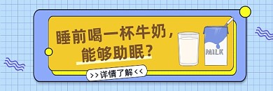 牛奶助睡眠几何简约热文链接