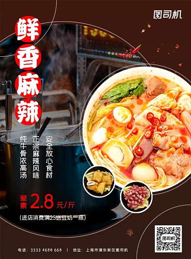 黑色大气正宗麻辣烫美食宣传印刷海报