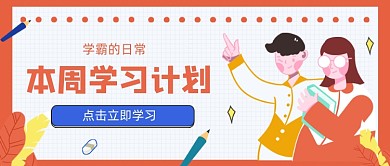红色卡通手绘学霸学习计划公众号首图