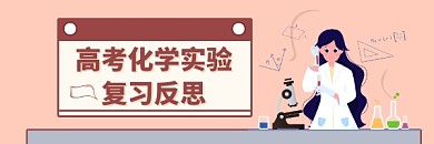 高考化学实验复习简约插画热文链接