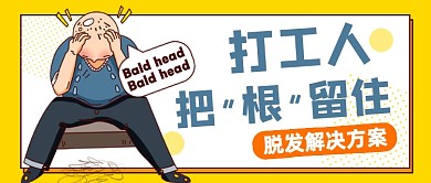 解决脱发疾病科普公众号封面首图