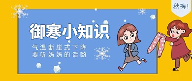 御寒小知识降温穿秋裤公众号首图