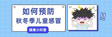 预防儿童感冒卡通插画热文链接