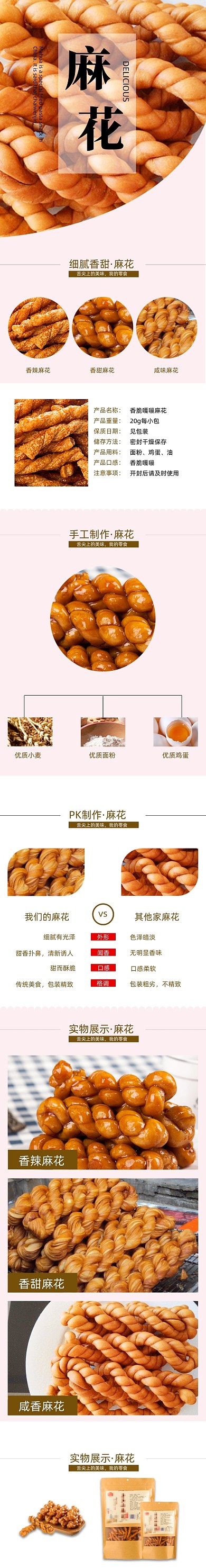麻花详情页电商淘宝时尚简约香甜