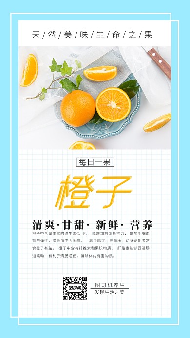 橙子水果美食手机海报